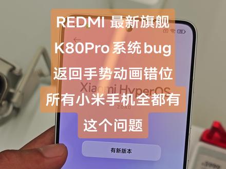 上个视频有人非说是手掌碰到了,再发一个K80Pro的看清楚 REDMI K80Pro系统bug,返回手势动画错位,所有小米/红米手机/平板/折叠屏全都有的一个存在了6年多的老bug,多次/多种渠道反馈,至今仍未修复。#小米 #REDMI #雷军 #澎湃os #K80Pro