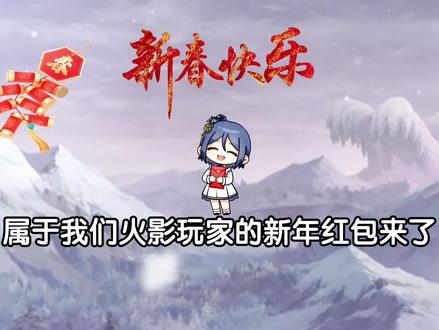 火影玩家的新春祝福 祝大家新春快乐 马年大吉 万事如意 #火影忍者 #火影忍者手游