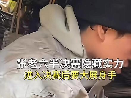 #香香嘴采访张老六 #荒野张老六#荒野张老六名场面
咱就是说,咱不是没有实力,咱就是运气好没办法,咱拿冠军冠军小意思啦,感谢香香嘴