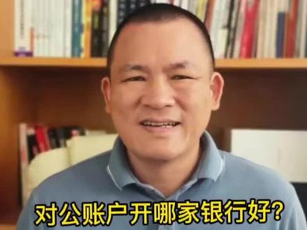 对公账户开哪家银行好?#创业#对公账户 #老板