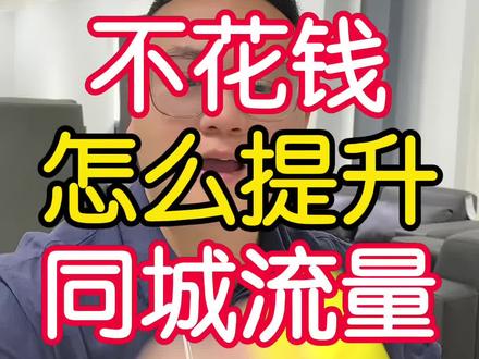 怎样把视频发在同城 73ebc05cabc98d67e8a1813a104ae4e9~tplv-dy-resize-origshort-autoq-75:330.jpeg?x-expires=2015866800&x-signature=Ob4V9FqKvoDdtD%2BQLBaq5c%2BJfdc%3D&from=3213915784&s=PackSourceEnum_AWEME_DETAIL&se=false&sc=cover&biz_tag=pcweb_cover&l=202311210344478536EB0D9BDEE543CFD6