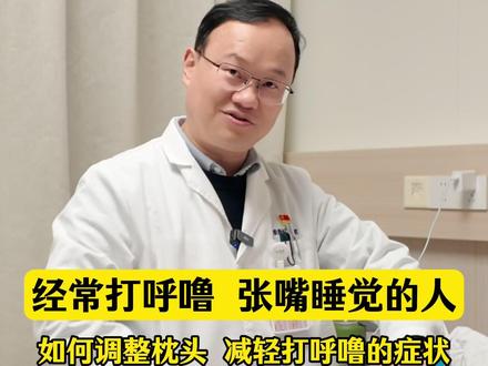 经常打呼噜、张嘴睡觉的人,如何调整枕头减轻打呼噜症状 只需要一个小动作#打呼噜#睡眠#嗜睡#鼾症专家王旭平#鼾症