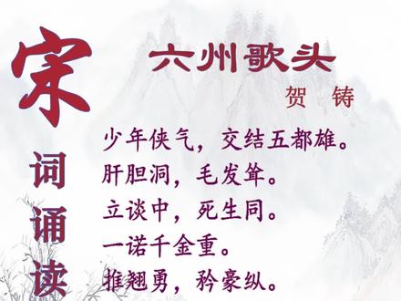 《六州歌头·少年侠气》是宋代词人贺铸的作品。此词上片落笔先从追忆作者在东京度过的六、七年倜傥逸群的侠少生活写起,“侠”、“雄”二字总摄下文,接写豪侠们的“侠”、“雄”品格,勇敢正义,慷慨豪爽,再写豪侠们“侠”、“雄”的具体行藏,驰逐、射猎、豪饮,过着快乐的生活。上片有点有染,虚实相间地向读者展示了一幅弓刀武侠的生动画卷。换头紧承“乐匆匆”三字,用“似黄粱梦”四字转折文意、变换情绪,锋芒直指埋没扼杀人才的封建统治阶级。“笳鼓动”以下六句,是全词的高潮,极写报国无门的悲愤,爱国之情,感人至深。最后三句,变激烈为凄凉,写理想破灭的悲哀。全词风格苍凉悲壮,感情充沛,叙事、议论、抒情结合紧密,抒发了作者报国无门、忧国忧民的情怀。
#诗词 #古诗词 #弘扬国学经典文化 #唐诗宋词 #古诗 #人生感悟 #创作灵感 #语文 #正能量 #涨知识