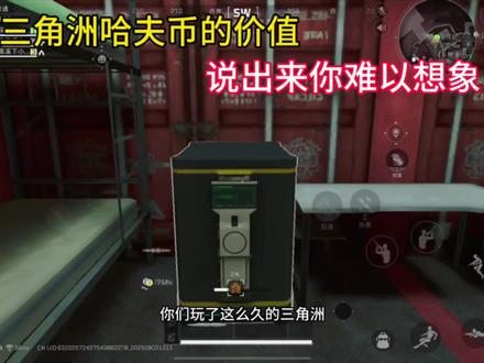 带你认识三角洲哈夫币#三角洲行动