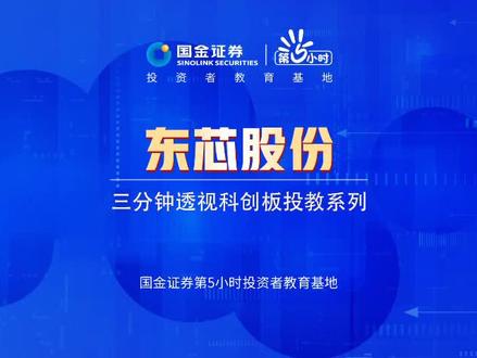 三分钟透视科创板投教系列:东芯股份