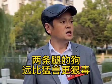 两条腿的恶,才是扎进人心最疼的刀, 专咬人心窝子,远比猛兽更狠毒,皮肉之伤易愈,心口之痛难平#街头采访 #人性感悟 #人间清醒 #看透人性 #扎心现实