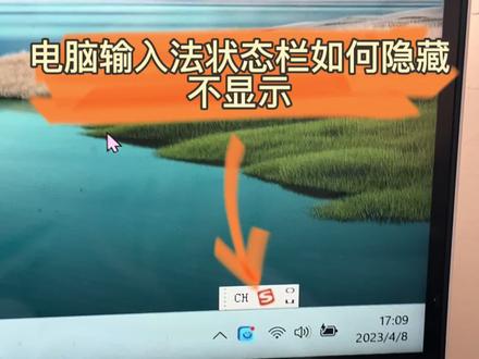 电脑输入法状态栏如何不显示#电脑输入法 #输入法状态栏不显示 #电脑输入法隐藏 #电脑输入法怎么设置