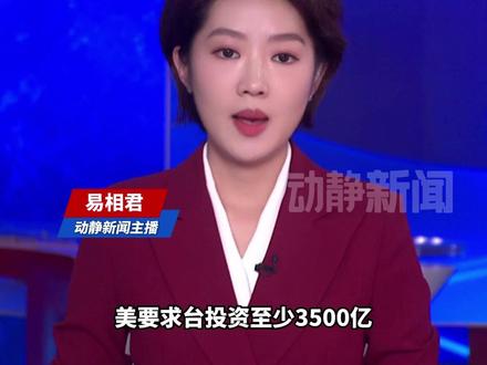 美要求台投资至少3500亿,台湾计划在11月底前完成协议