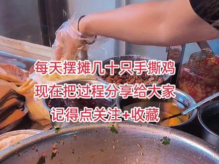 每天摆摊几十只手撕鸡的制作过程,我现在分享给大家 #手撕鸡 #分享过程 #食尚蓝山卤味