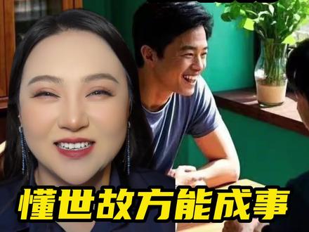 人情世故就是礼上往来 人际关系就是合作愉快#认知 #人性智慧 #提升自己 #个人成长
