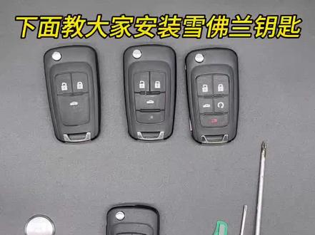 雪佛兰钥匙更换教程#汽车钥匙 #配钥匙 #遥控器 #汽车电子