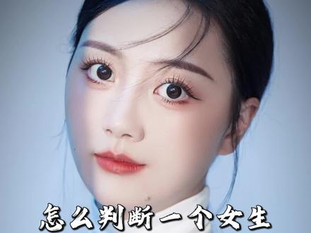 怎么判断一个女生是不是真的喜欢你#追女生#恋爱指南#脱单技巧#直男必看