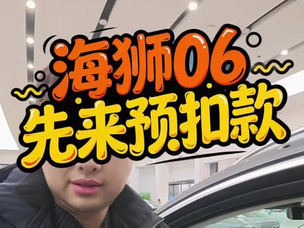 比亚迪加推海狮06预扣款来了 16 17 18 完毕#比亚迪 #比亚迪海洋网 #海狮06 #新能源汽车