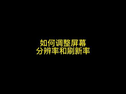 屏幕两大属性怎么调整?#数码科技 #电脑知识 #笔记本电脑 #干货