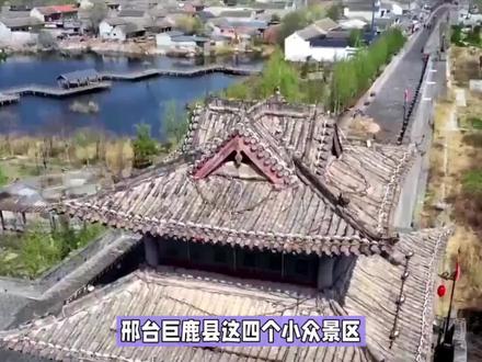 邢台巨鹿县这四个小众景区,你去过几个? #旅游推荐 #冷门景点推荐 #旅游推荐官 #旅行推荐官 #小众景点