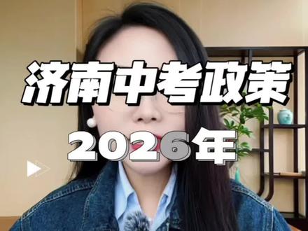 山东济南2026年中考政策新规重磅落地,Z详细的解析一条视频讲完,点赞收藏#济南中考