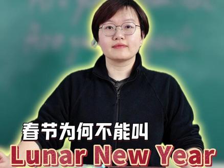 春节为何不能叫Lunar New Year #英语 #高中英语 #英语口语 #抖音精选 #黄铁K教英语