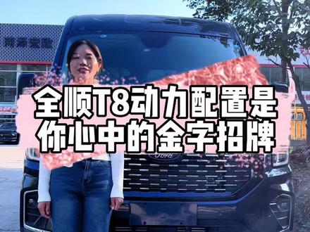 全顺T8配置是你心中的金字招牌吗#江铃汽车 #福特全顺 #好车不贵经济实惠 #柴油车