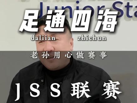 完全服务于球队和孩子的赛事!锻炼价值升级!服务升级!软硬件升级!感受国际青少年赛事的魅力!大连足球JSS 青少年发展与发掘新星的平台!#大连足球#中国青少年足球#足球青训教练#足球青少年赛事#足球的魅力