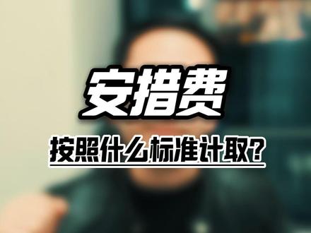 安全文明措施费该按什么标准给?分包只干了 70%,能不能少给?#工程款 #安措费 #建设工程 #抖来普法2026 #深度理性计划