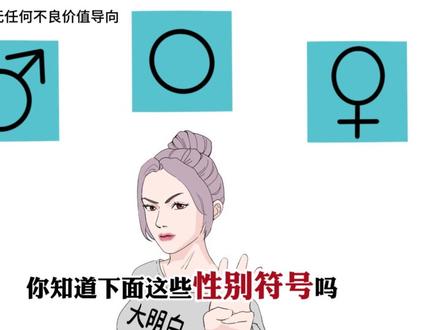 你知道吗,性别符号可不只是有男女两种!#轻漫计划 #性别 #性取向 #涨知识 #冷知识 #抖音原创动漫
