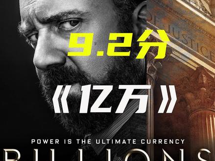 <亿万>第一季,第7集;内线唐尼浮出水面,阿克斯竟意外成为英雄?#亿万 #美剧