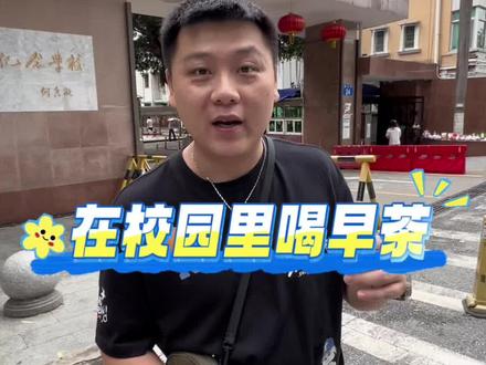 这家藏在校园里的宝藏小茶楼,被我找到了#叶可以ok