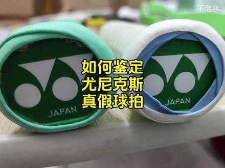 尤尼克斯球拍如何分辨真假。
#羽毛球拍 #羽毛球 #尤尼克斯