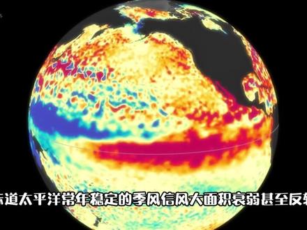 被称为哥斯拉的厄尔尼诺来了?科学家发出警告! #厄尔尼诺 #极端天气 #全球气候