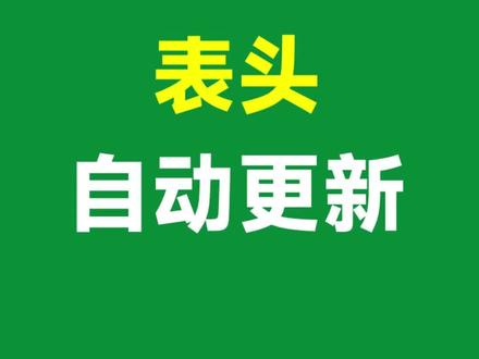 Excel技巧:表头随日期自动更新,不用再一次一次的输入了