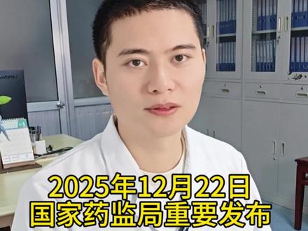 事关孟鲁司特钠说明书重要修订,2025年12月22日,国家药监局重要发布,家长一定要注意的问题#孟鲁司特钠 #孟鲁司特副作用 #儿科医生 #医疗科普
