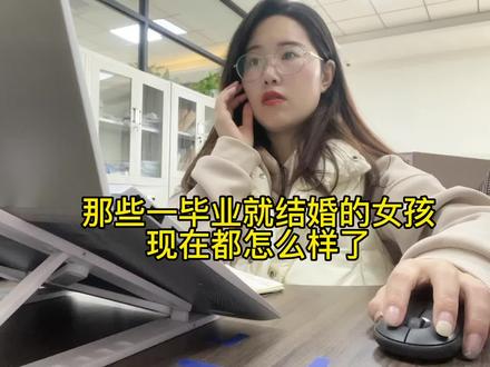 那些一毕业就结婚的女孩现在都怎么样了?分享一段话,既是经验也是教训,送给未婚姐妹#记录真实生活 #婚姻 #女性成长#情感