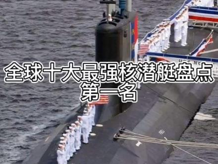 全球十大最强攻击核潜艇盘点,第一名美国海狼级攻击型核潜艇。#全球十大 #核潜艇 #排名
