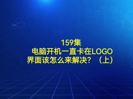 159集 电脑开机一直卡在LOGO界面该怎么来解决?(上)#电脑 #电脑知识 #电脑技巧 #电脑故障 #电脑维修 #电脑维护教程