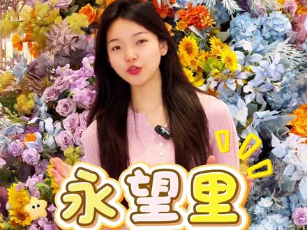 永望里520预告来袭,来永望里吃喝玩乐一站式拉满!!!#永望里 #520 #活动 #麻将