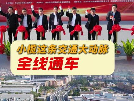 小榄这条交通大动脉全线通车 #工业大道 #通车 #小榄