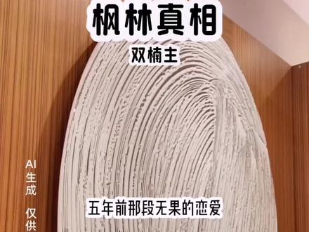 《枫林真相》#二次元 #女生必看 #文荒推荐