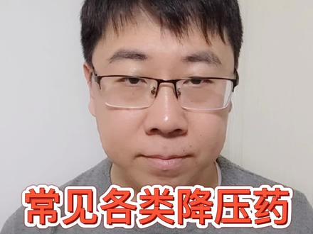 常见的各类降压药,各自的优缺点都是什么?(仅供参考,不适请线下就诊)#健康科普 #医学科普 @抖音小助手