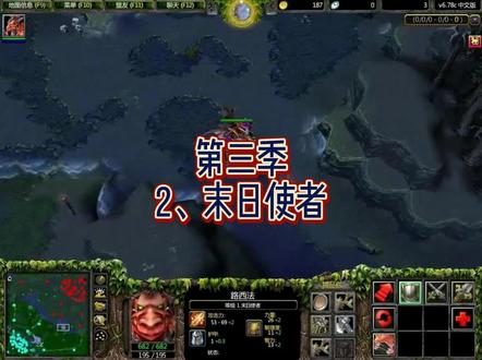 09dota从零单排第三季 末日使者 路西法