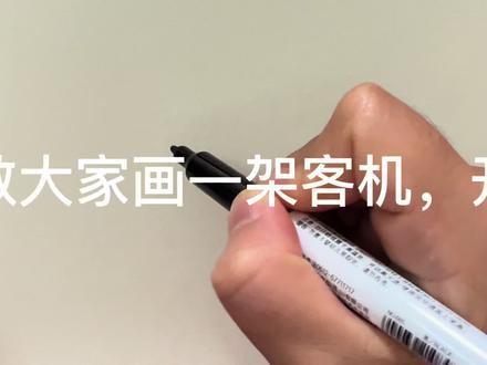 简笔画,简单易画的一架客机 #简笔画教程 #简笔画的日常 #简笔画教大家画简笔画