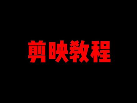 文字特效制作教程#教程 #剪映教程