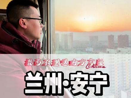 #撒西不理哒呐 #甘肃 #方言 #撒西不理 甘肃定西方言来挑战