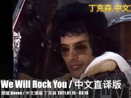 中文直译版 皇后乐队《We Will Rock You》