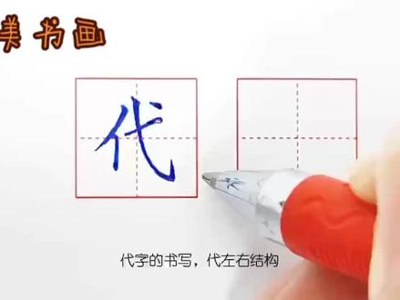 每日一字:代#手写 #硬笔书法 #少儿硬笔书法 @DOU+小助手 #代