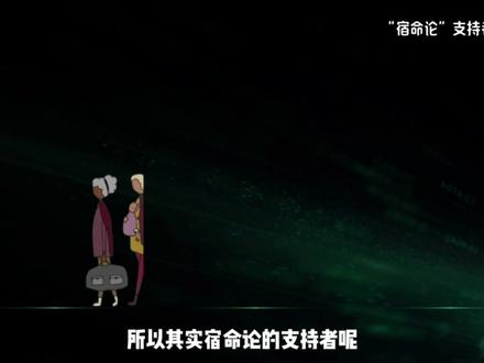 宿命论你了解吗 宿命论你了解吗