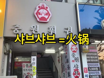 韩国🇰🇷샤브샤브 =火锅