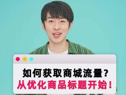 如何获取商城流量?当然从优化商品标题开始!#TikTokShop #TikTok带货