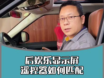 路虎娱乐屏遥控器如何匹配?#卫士 #揽胜 #揽胜运动版 