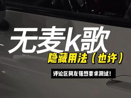无麦k歌隐藏用法(也许) 应评论区广大网友的要求进行了测试,也许这个真的是无麦k歌的隐藏用法。#小米汽车 #无麦k歌
