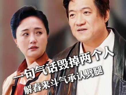 一句话毁掉两个人,解春来斗气承认自己犯错#小城大事
